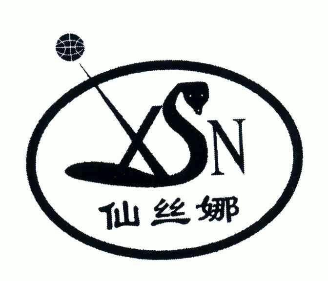 仙丝娜;xsn