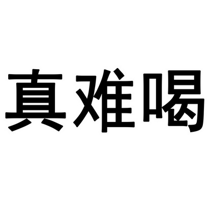 真难喝