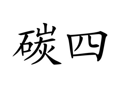  em>碳 /em> em>四 /em>
