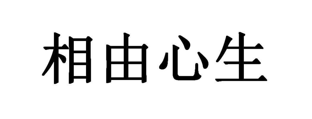  em>相 /em> em>由 /em> em>心 /em> em>生 /em>