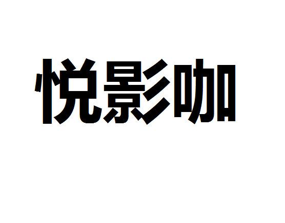 悦 em>影 /em> em>咖 /em>