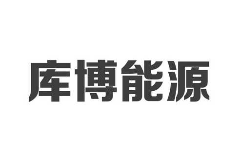 库博能源 - 商标 - 爱企查