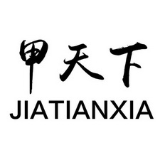 甲天下 jia tian xia