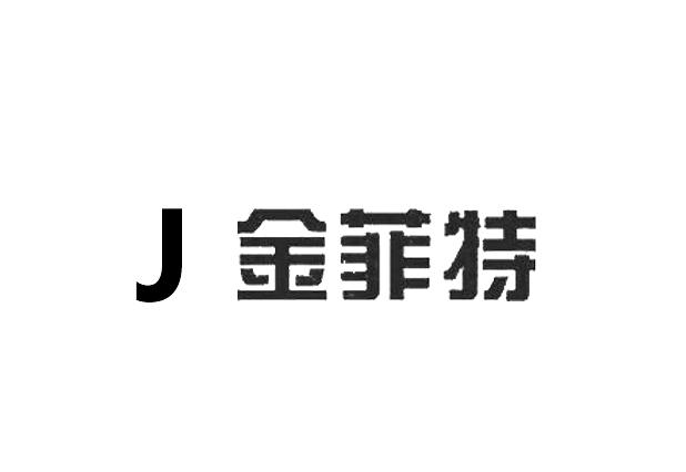 j 金菲特