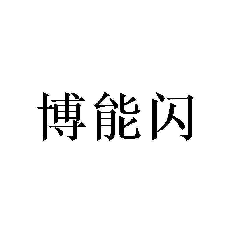 博能施_企业商标大全_商标信息查询_爱企查