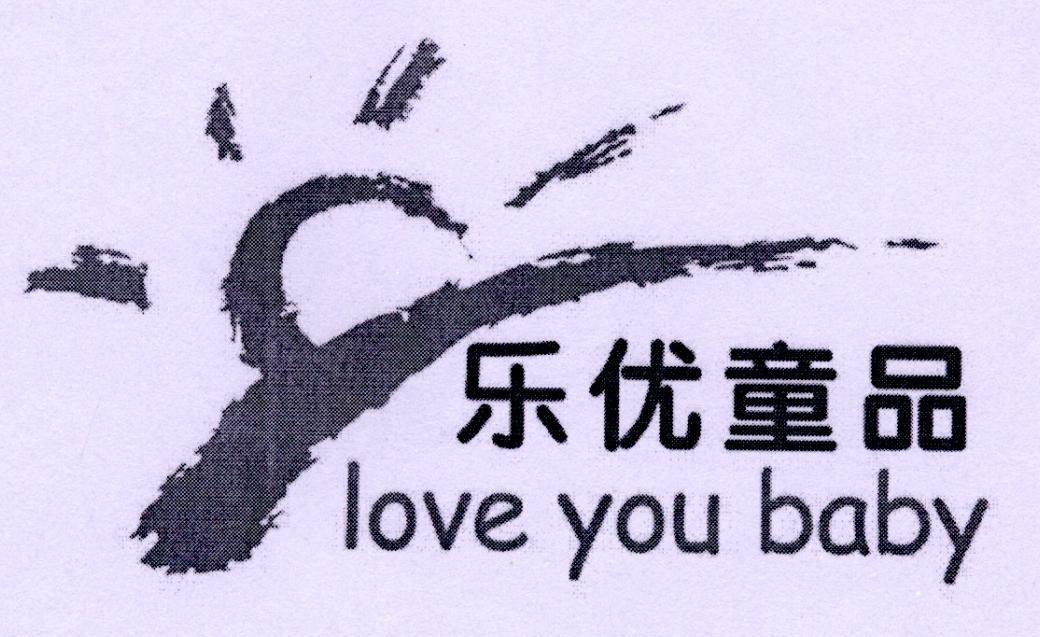  em>乐优童品 /em> love you baby