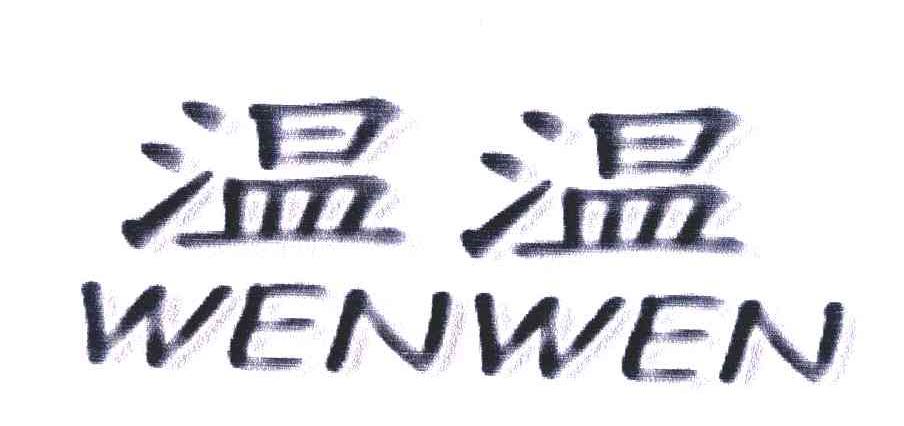  em>温温 /em>