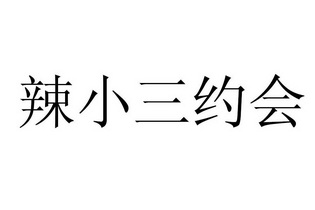 em>辣/em em>小三/em>约会