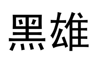  em>黑雄 /em>