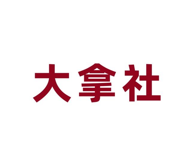 大拿社