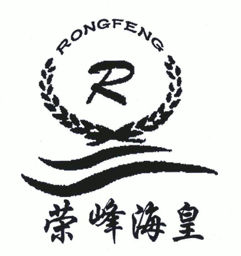 em>荣峰/em>海皇;r em>rongfeng/em>