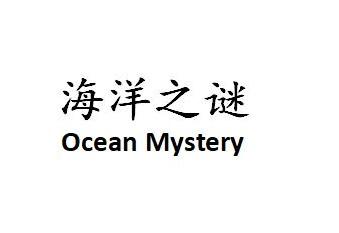 海洋之谜 - 企业商标大全 - 商标信息查询 - 爱企查