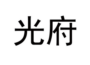 2019-04-04国际分类:第29类-食品商标申请人:新绛县胡桑种植专业