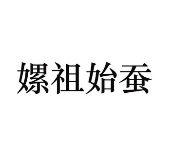 嫘祖始蚕 - 企业商标大全 - 商标信息查询 - 爱企查