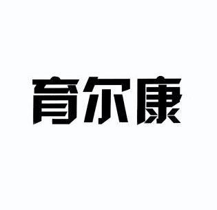 商标详情申请人:海南世宝康医疗科技有限公司 办理/代理机构:海南第一