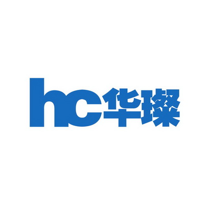 华璨 hc