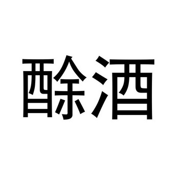  em>酴酒 /em>