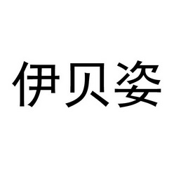 商标详情申请人:湖南伊贝姿电子商务有限公司 办理