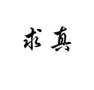 求真 商标已注册