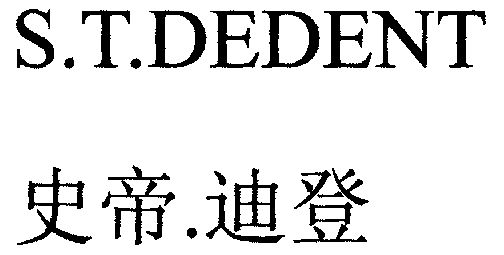 史帝迪登;s.t.dedent