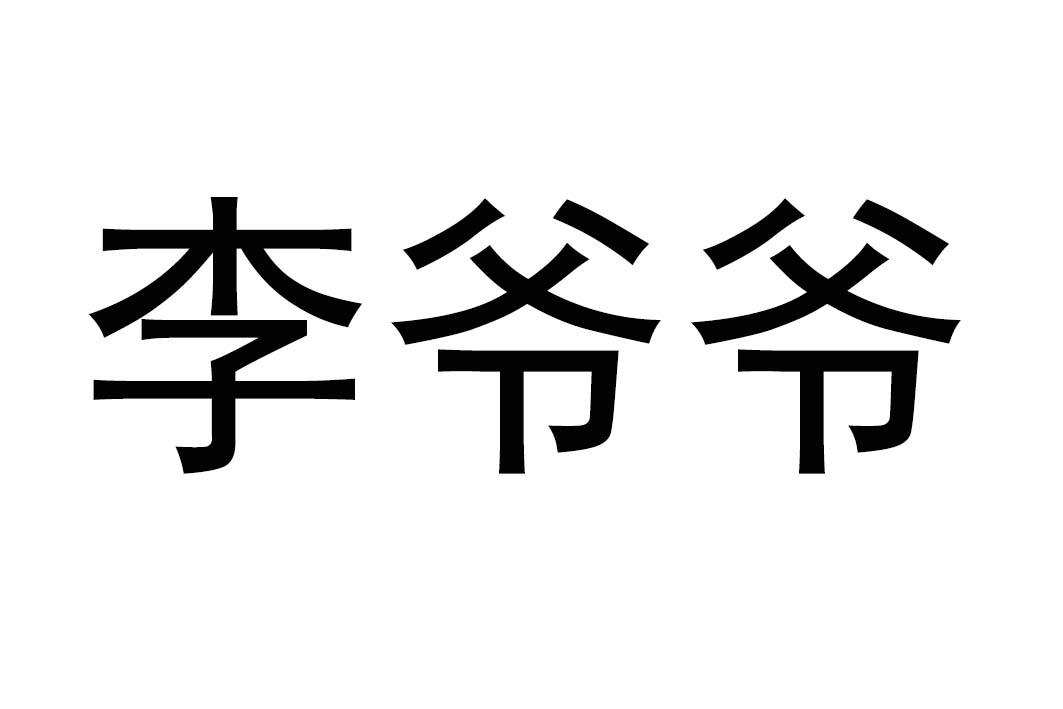  em>李 /em> em>爷爷 /em>