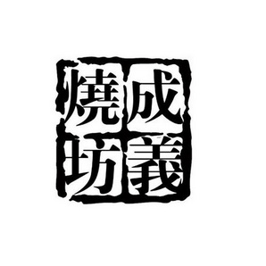 成义烧坊 - 商标 - 爱企查