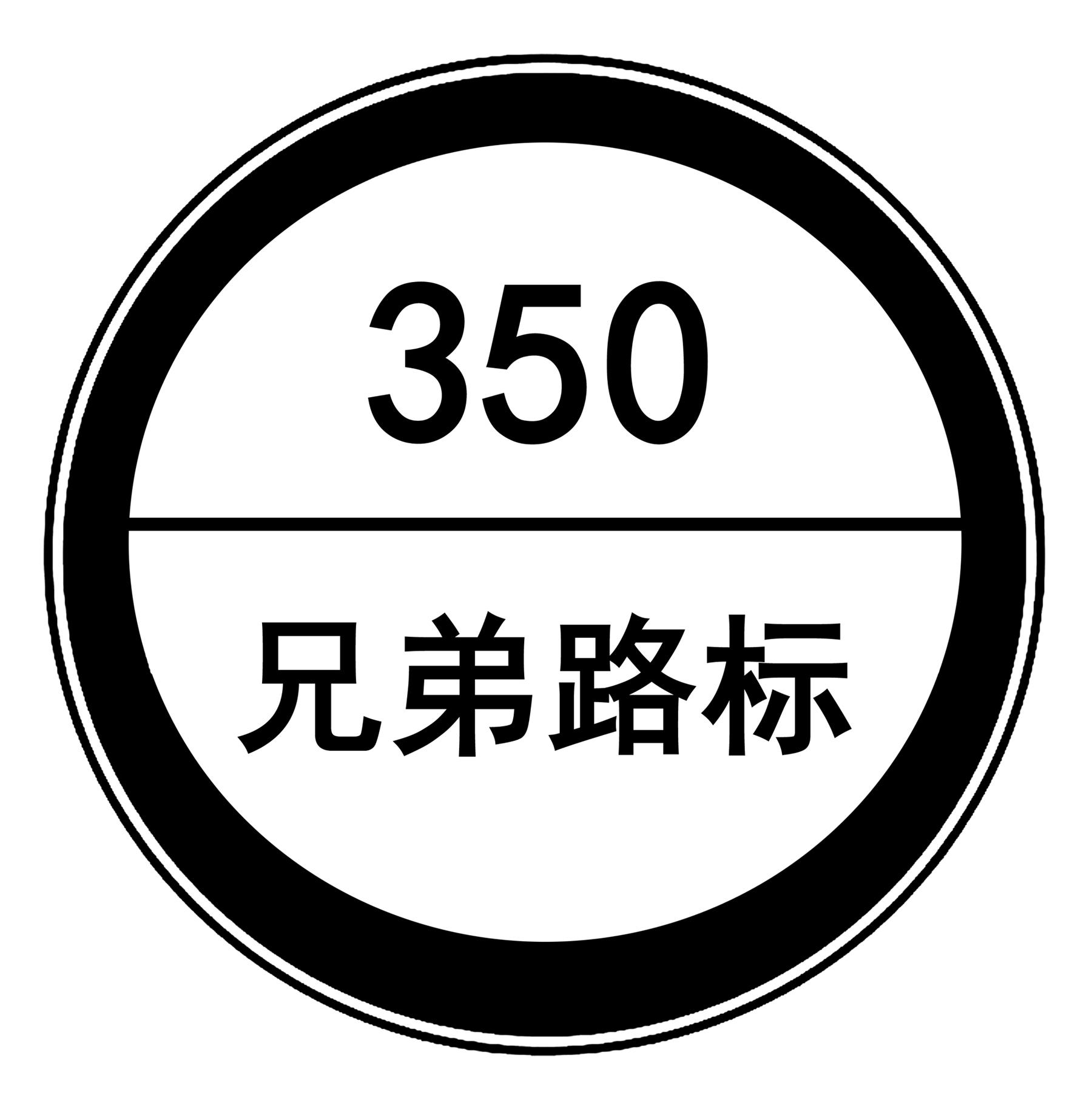 兄弟路标350_企业商标大全_商标信息查询_爱企查