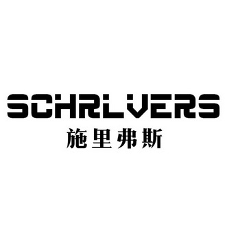 施里弗斯schrlvers_企业商标大全_商标信息查询_爱企查