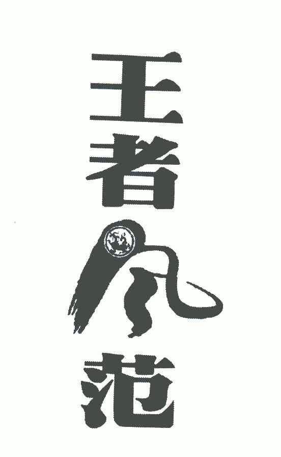  em>王者 /em> em>风范 /em>