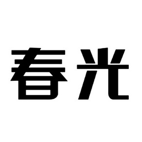  em>春光 /em>