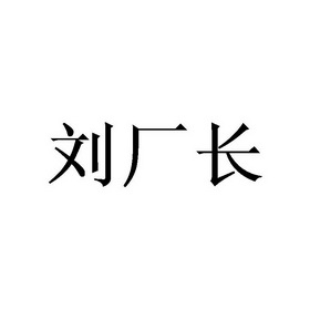 刘长忠_企业商标大全_商标信息查询_爱企查