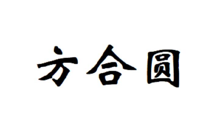em>方合圆/em>
