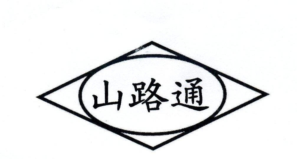  em>山路 /em> em>通 /em>