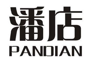  em>潘 /em> em>店 /em>