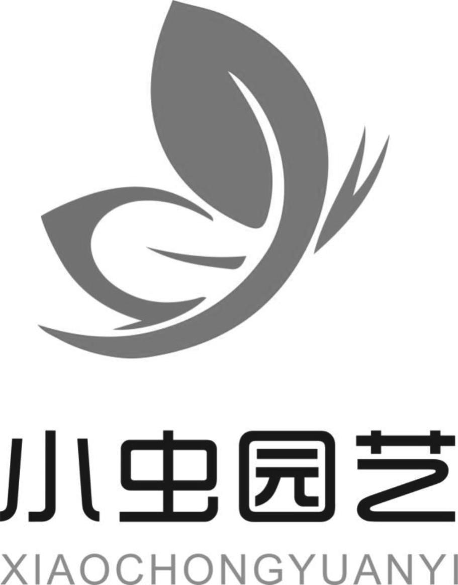 第44类-医疗园艺商标申请人:丽水市 小虫 园艺有限公司办理/代理机构