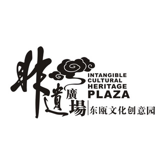 非遗广场  em>东瓯 /em> em>文化 /em>创意园 intangible cultural