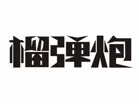 榴弹炮