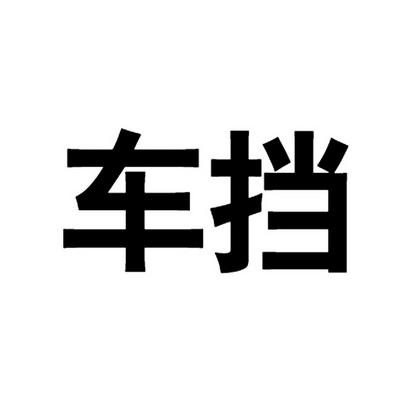 车挡商标注册申请申请/注册号:15697127申请日期:2014