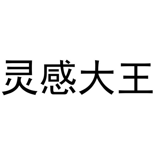 灵感大王 - 商标 - 爱企查