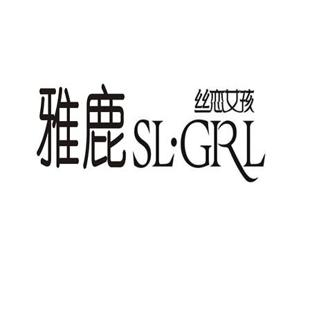 雅鹿絲戀女孩slgrl - 企業商標大全 - 商標信息查詢 - 愛企查