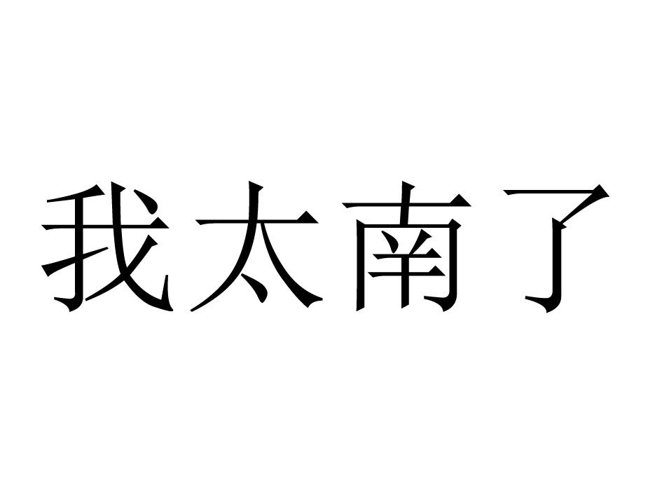 em>我/em em>太/em em>南/em>了