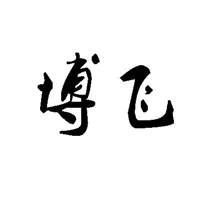 博飞 商标注册申请