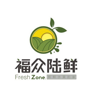 福众陆鲜新鲜水果的家freshzone