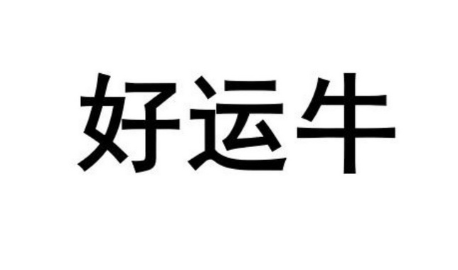 好运牛