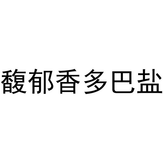 馥郁香多巴盐效果图片