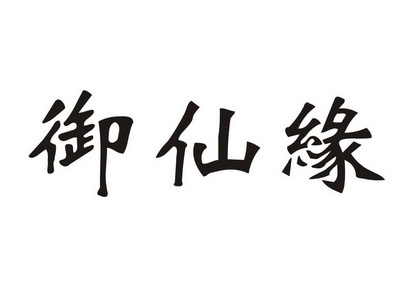 遇仙缘_企业商标大全_商标信息查询_爱企查