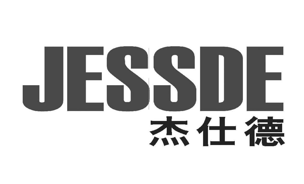 杰仕德 jessde