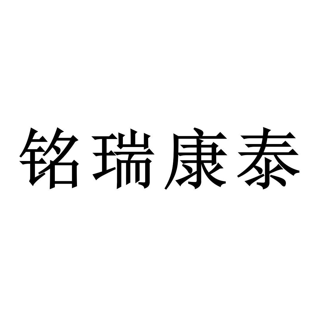 em>铭瑞康泰/em>