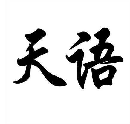 天语                                      