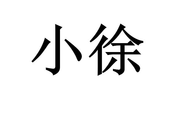  em>小 /em> em>徐 /em>